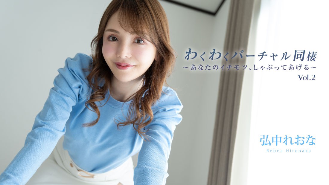 《Heyzo-3493 わくわくバーチャル同棲Vol.2～あなたのイチモツ、しゃぶってあげる～  弘中れおな》最新高清在线播放封面图